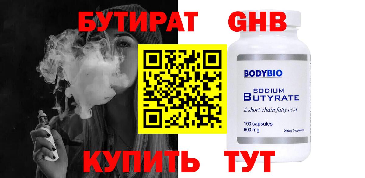 БУТИРАТ  Бутират жидкий экстази  Вход с VPN  Североуральск 